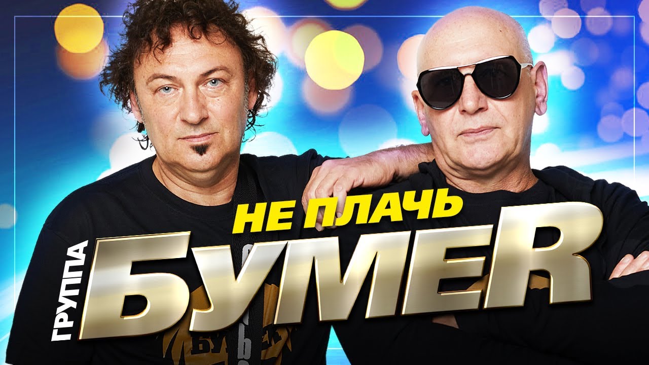 Бумер - Не плачь