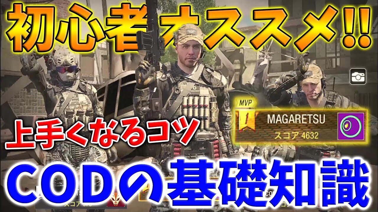 【CODモバイル】初心者必見!! 上達に必要な『立ち回り&基礎知識』解説!!【COD MOBILE】【まがれつ】