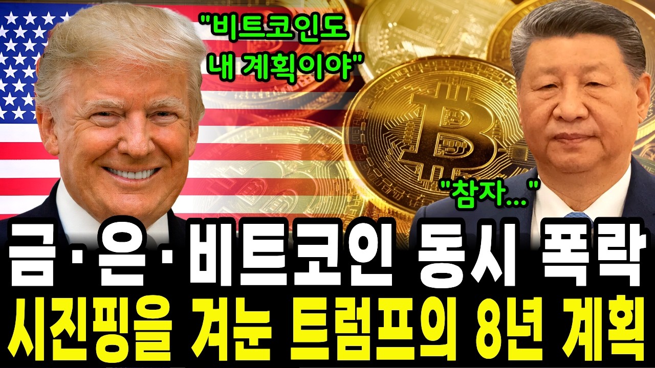 트럼프의 8년 계획은 금,은,비트코인 대폭락 이었다 중국 시진핑은 버티기 어려울 겁니다. ｜소리경제학｜금값 ｜은값｜비트코인