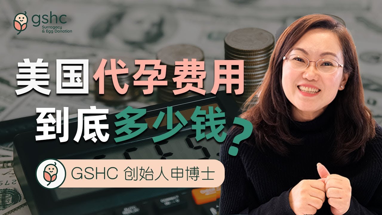 美国代孕费用到底多少钱？| 美国代孕干货