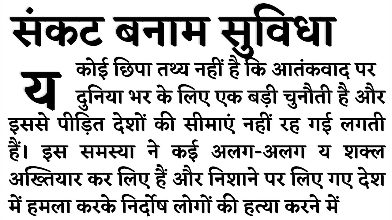 100wpm Hindi Dictation, Hindi Steno Dictation 100wpm, rsmssb steno dictation 100wpm,संकट बनाम सुविधा