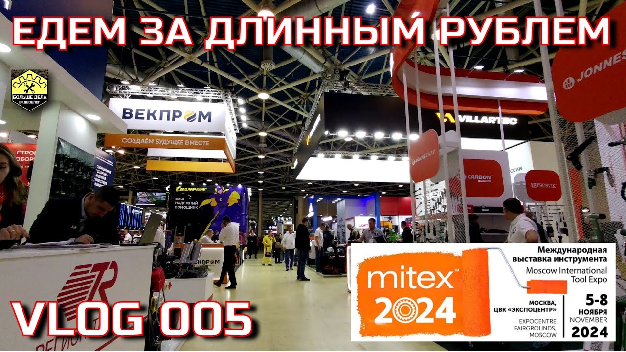 MITEX 2024 как я на выставку ездил