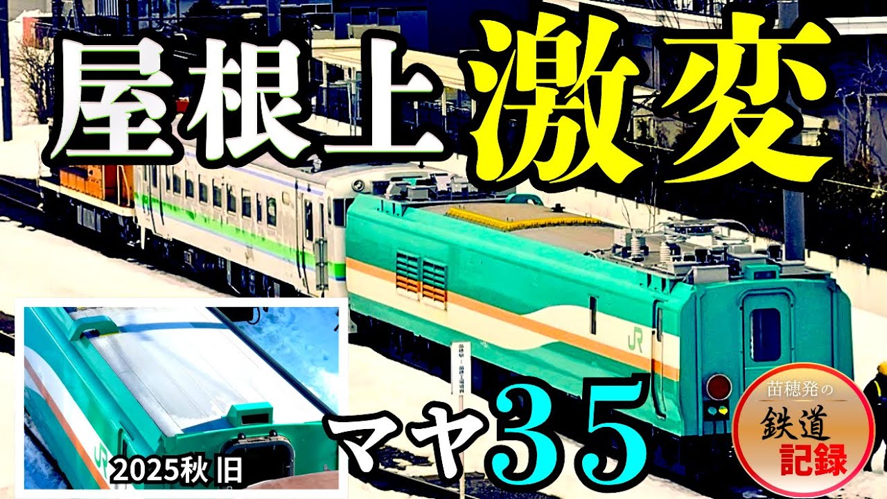 ＜4K＞【比較】マヤ35-1の屋根上の変化｜2025秋→2026/02/27時点（苗穂工場）