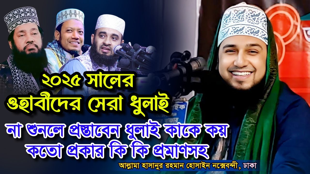 ২০২৫ সালের ওহাবিদের শ্রেষ্ঠ ধোলাই✅হাসানুর রহমান হোসাইন নক্সেবন্দী✅Hasanur rahman hussain naqshabandi