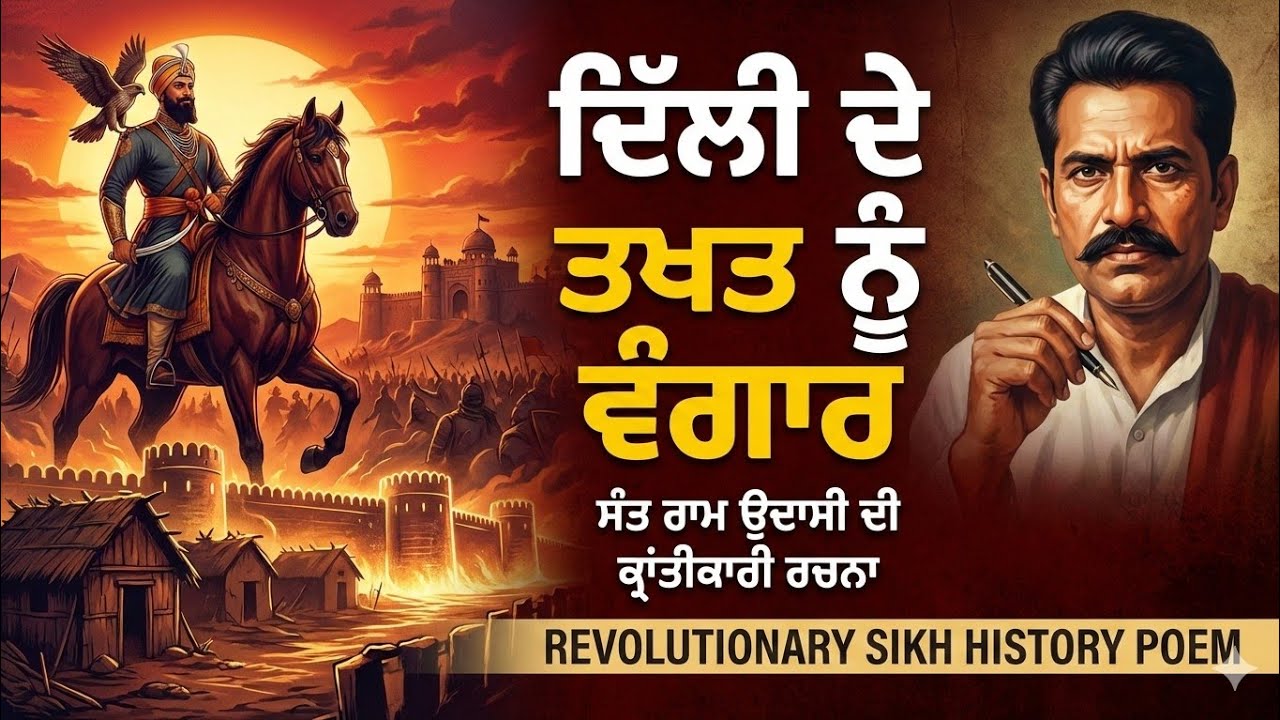 Sant Ram Udasi Revolutionary Poem | ਗੁਰੂ ਗੋਬਿੰਦ ਸਿੰਘ ਜੀ ਅਤੇ ਸਿੱਖ ਇਤਿਹਾਸ ​#SantRamUdasi #SikhHistory