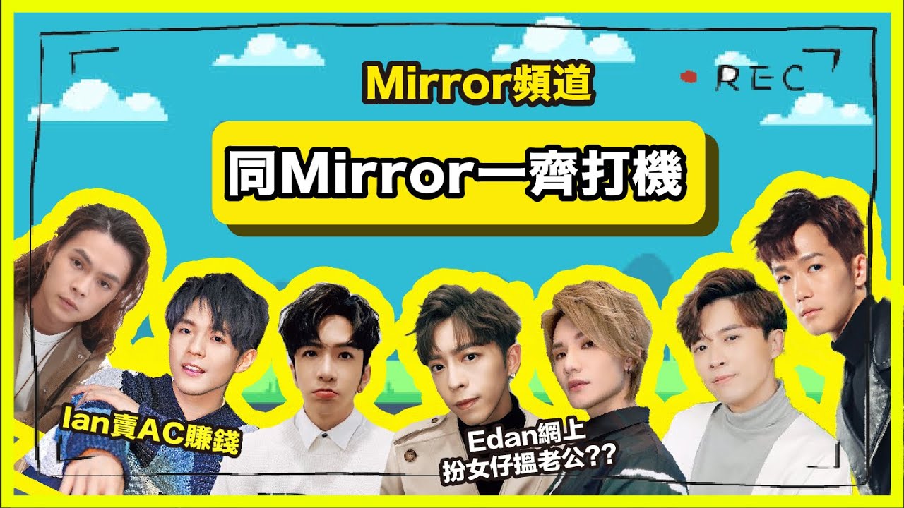 《Mirror頻道》Edan竟然上網扮女仔識老公？原來 Mirror鍾意玩呢啲game！｜👾小朋友齊打機🎮（第一節）