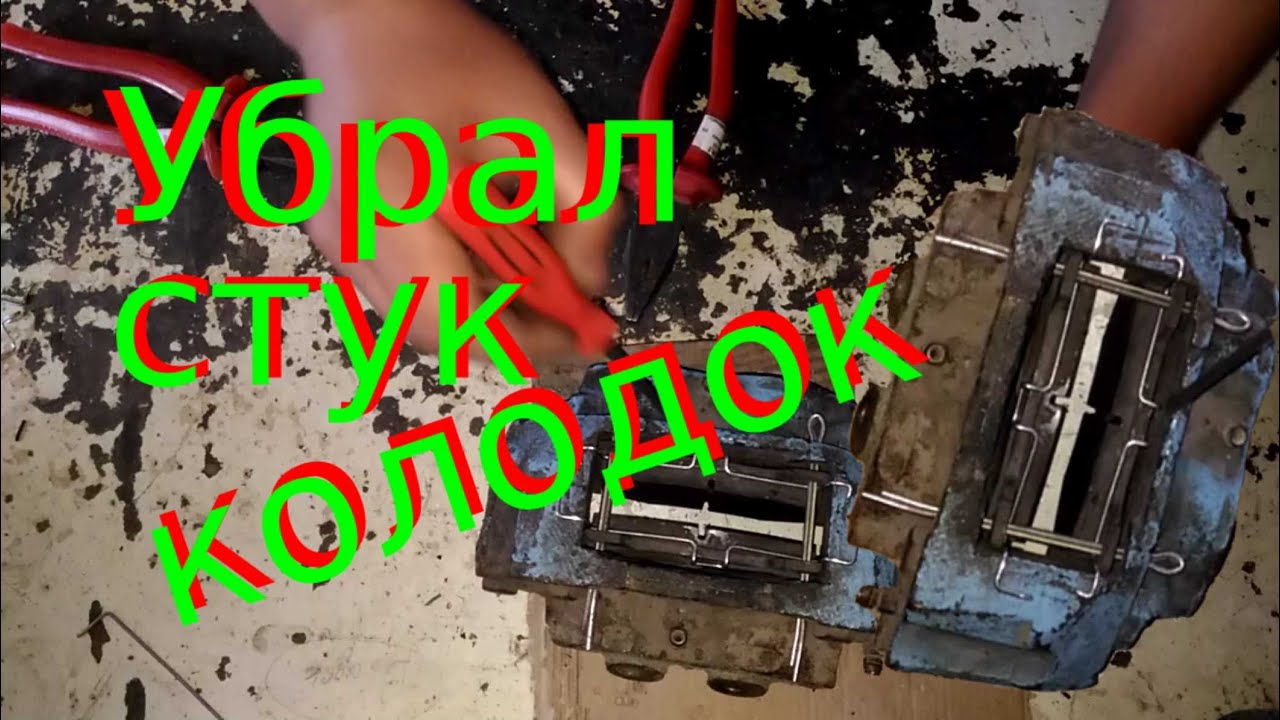 Убрал Дребезг и стук колодок в суппорте Москвича