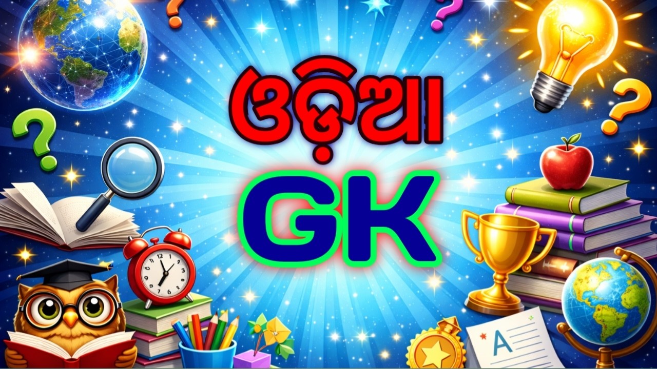 🔥 ଓଡ଼ିଶା GK Quiz | Odisha General Knowledge Challenge | Test Your Brain 🧠
