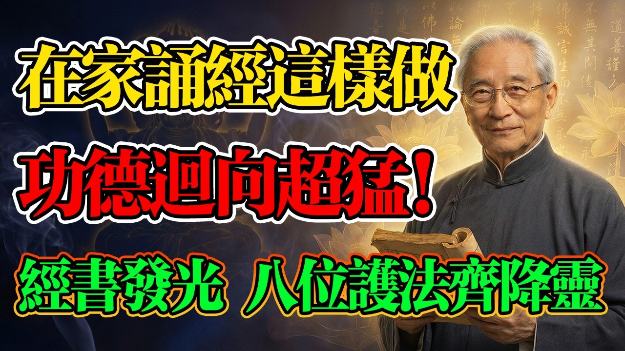南懷瑾：在家誦經做對這三點，功德回向超猛！念到經書發光，八大護法齊降靈為你保駕護航！#南懷瑾 #在家唸經 #佛學智慧 #改變家運 #因果業力 #佛法 #佛學 #護法神 #在家修行 #正能量 #消除業障