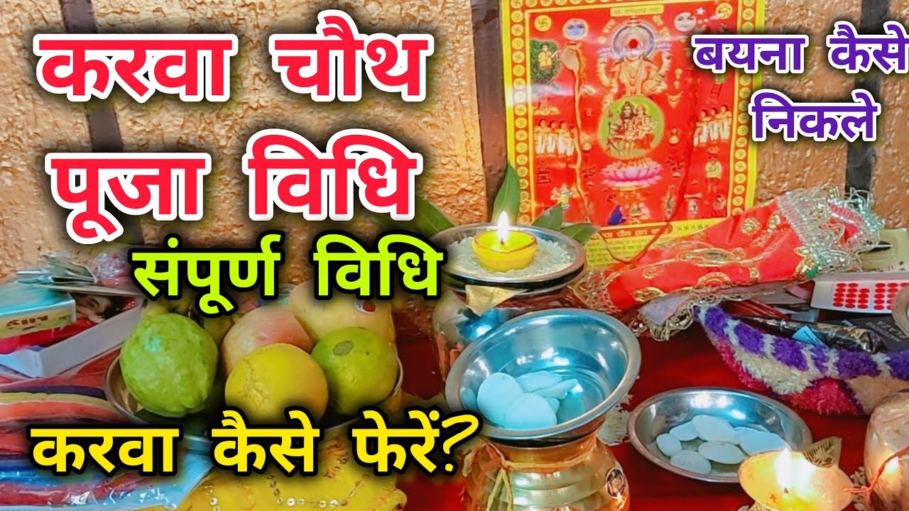 करवा चौथ सरल पूजा विधि !! आसान करवा चौथ पूजा विधि !! करवा चौथ के दिन की पूजा कैसे करें !!
