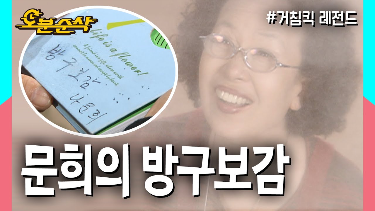 방구가 무겁고 탁하게 볼볼볼,,나오시는 분 주목! 문희의 방구보감이 해결해드립니다★ | 거침킥⏱오분순삭