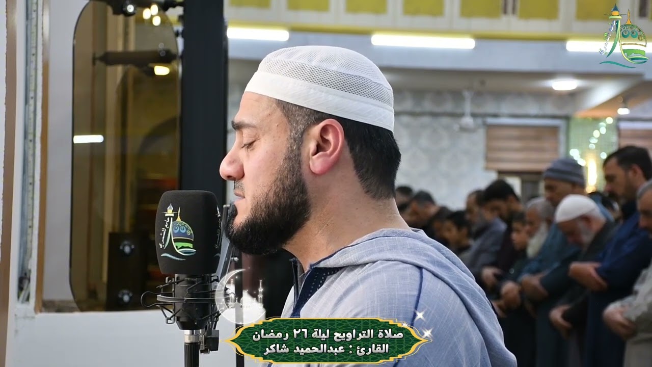 القارئ عبدالحميد شاكر | صلاة التراويح ليلة ٢٦ رمضان 