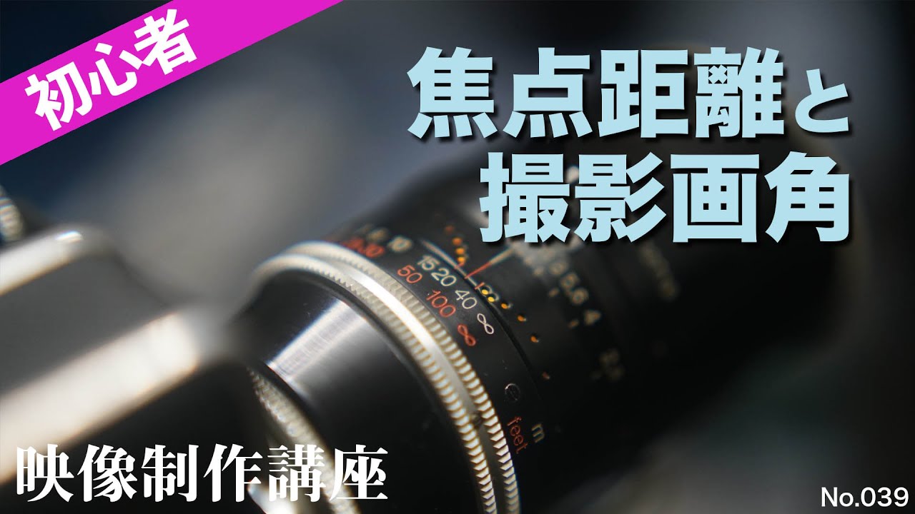 焦点距離と撮影画角