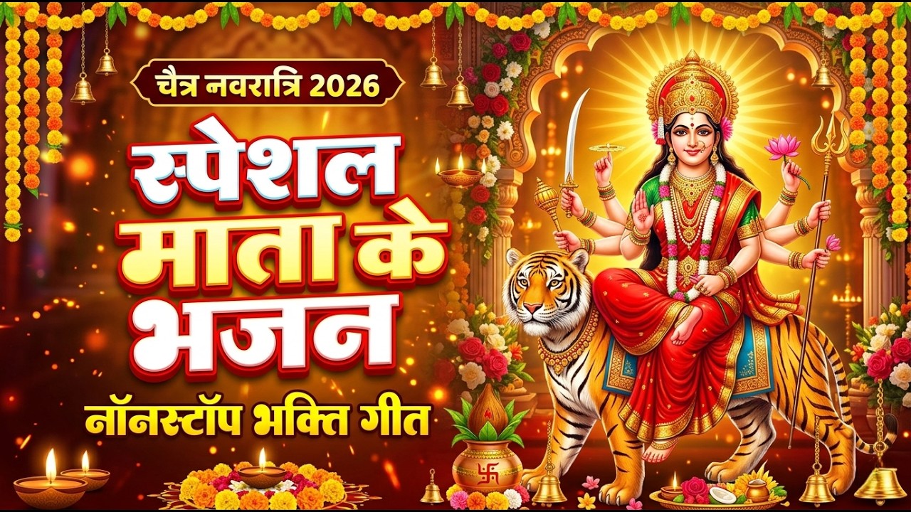 चैत्र नवरात्रि स्पेशल भजन 2026 🙏 | Maa Durga Bhakti Song | जय माता दी | नवरात्रि के गाने |नवरात्रि