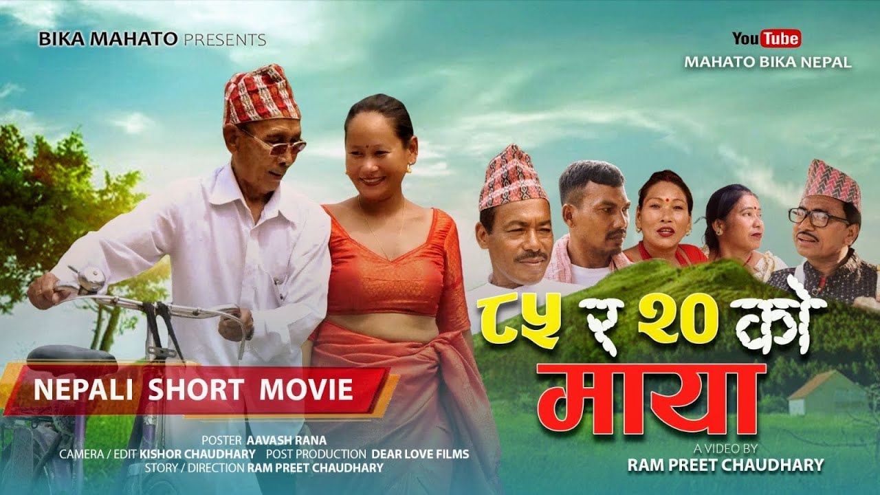 ८५ र २० को माया || Nepali Short Movie || Ram preet,Bika ,Benisha,Shaheba