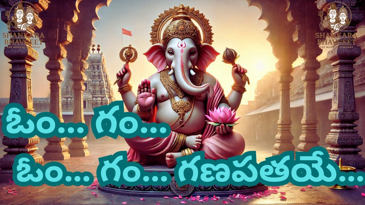 Om Gam Ganapataye |ఓం… గం… గణపతయే | Powerful Ganesh Devotional Song | Morning Bhakti Telugu Song2026