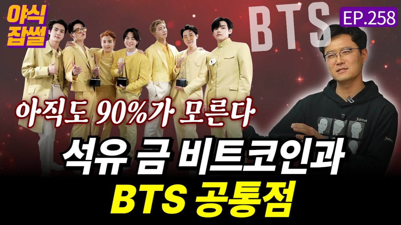 아직도 90%가 모르는 '석유 금 비트코인'과 BTS의 공통점  [야식잡썰 EP.258] 이대호 기자