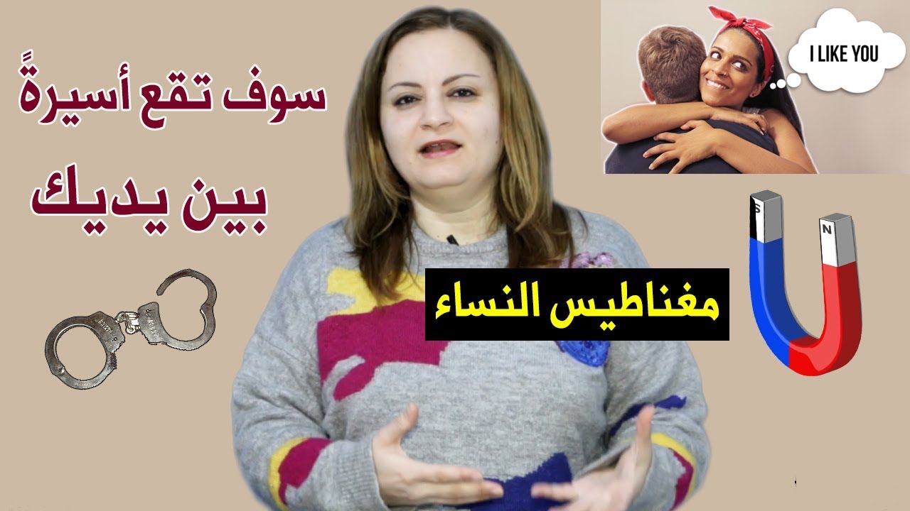 أسرار تجعل النساء تنجذب إلى الرجل كالمغناطيس