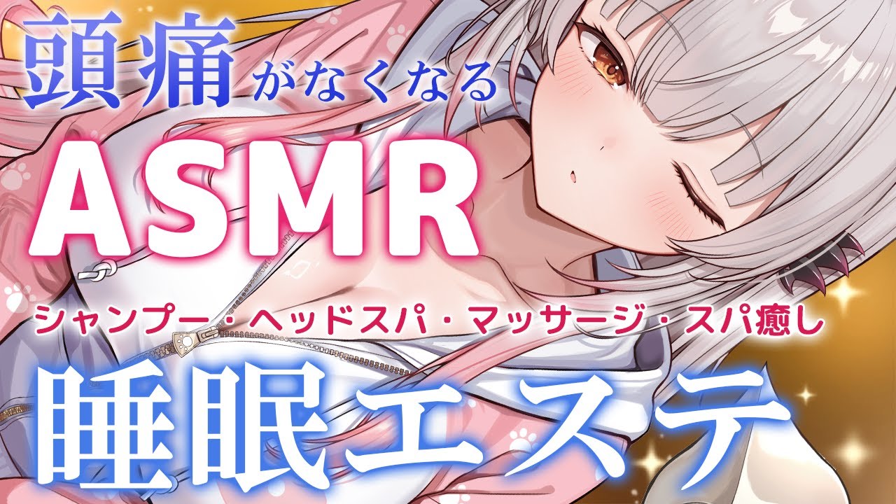 【ASMR】頭痛がなくなる睡眠エステ！ふわっと眠れる癒し。シャンプー・マッサージ・顔剃り Intense Brain Massage to Help You Fall Asleep【周防パトラ】
