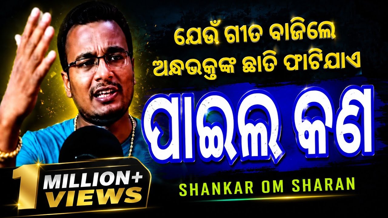 ପାଇଲ କଣ - paila kan song || new odia song || shankar om sharan song 