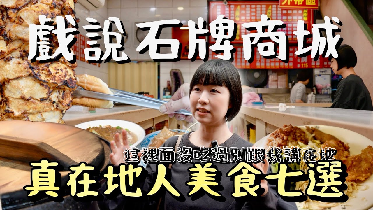 石牌人站出來！沒吃過這些店，別說是在地人！大家都知道的石牌商城，卻鮮少人知道由來，超特別U字型便當店卻是經典老店！有趣的石牌飲食文化由從小在地長大的我一次帶你走走吃吃！