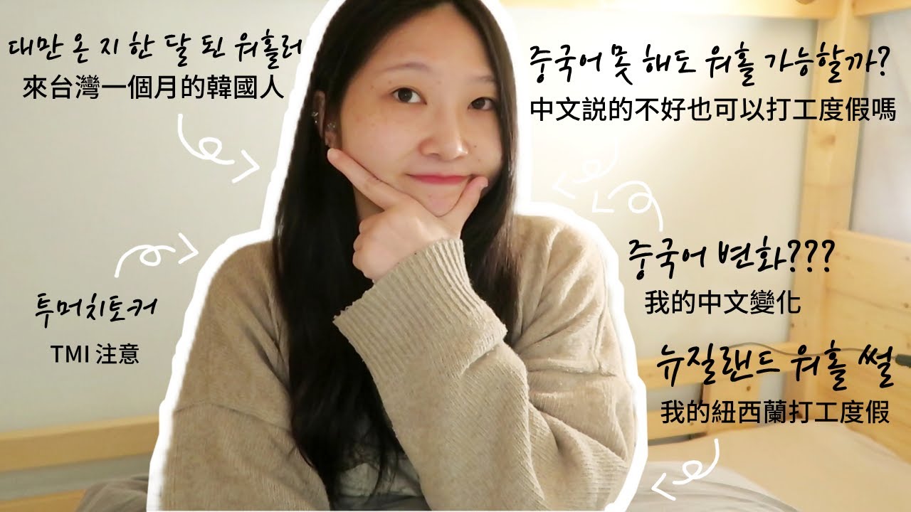 대만 온 지 한 달 된 워홀러 / 나의 중국어 변화 / 중국어 못 해도 알바가 가능할까 / 뉴질랜드 워홀 썰 / 대만 워홀 브이로그 / 來台灣一個月的韓國人 / 我的紐西蘭打工度假