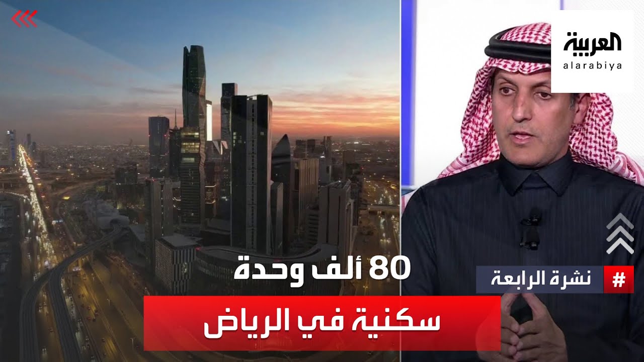 مشروع لضخ 80 ألف وحدة سكنية جديدة في الرياض