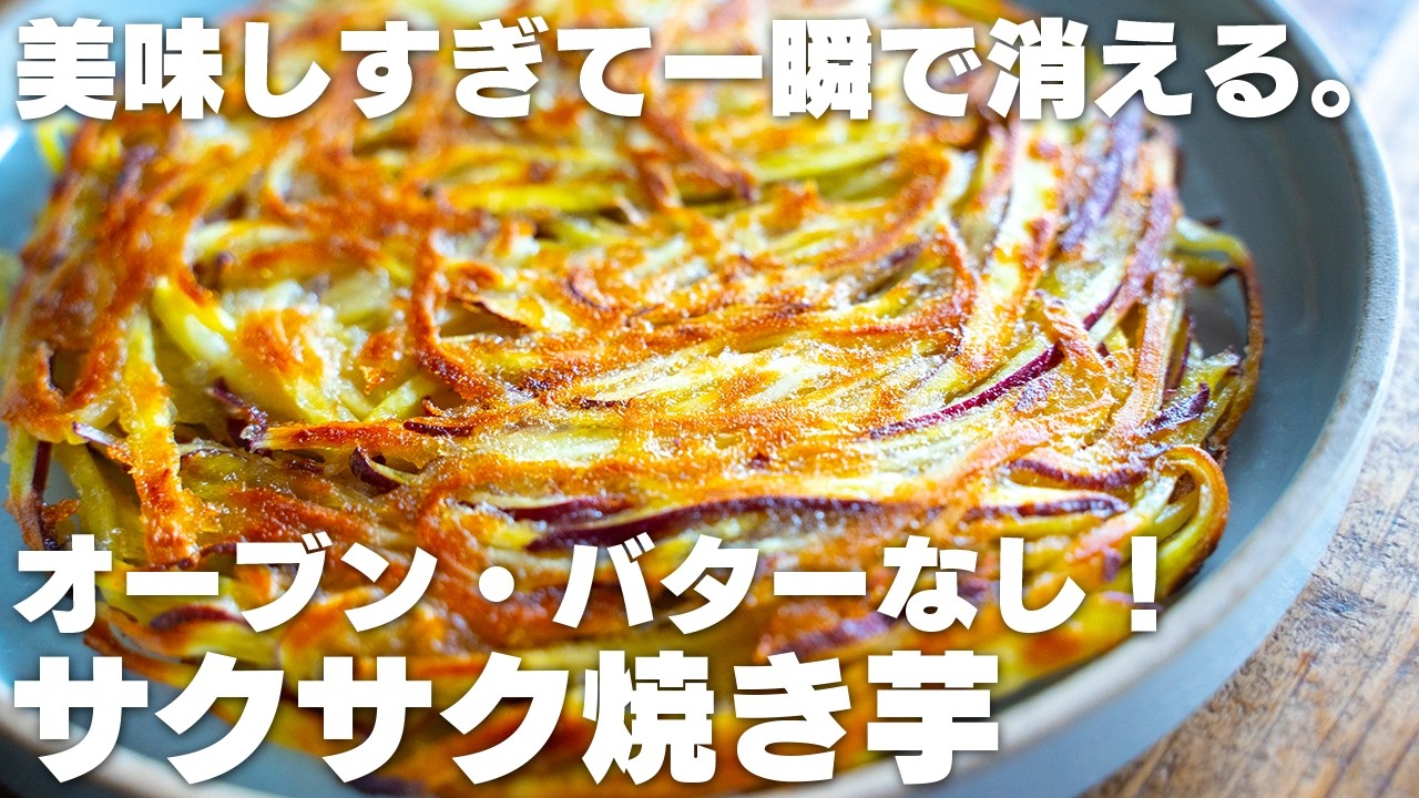 【材料3つ、混ぜて焼くだけ】オーブン・バターなし。カリカリでザクザク。最高に旨すぎるサクサク焼き芋