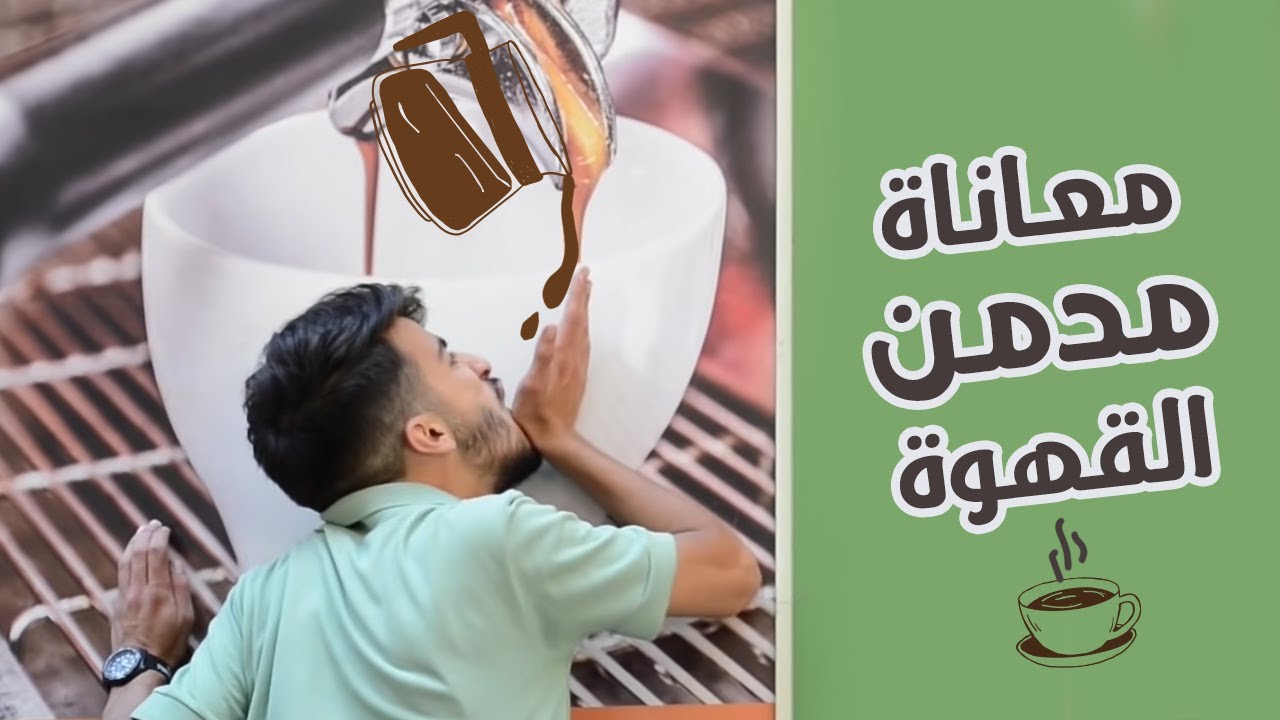 معاناة مدمن القهوة بعد غلاء البنّ