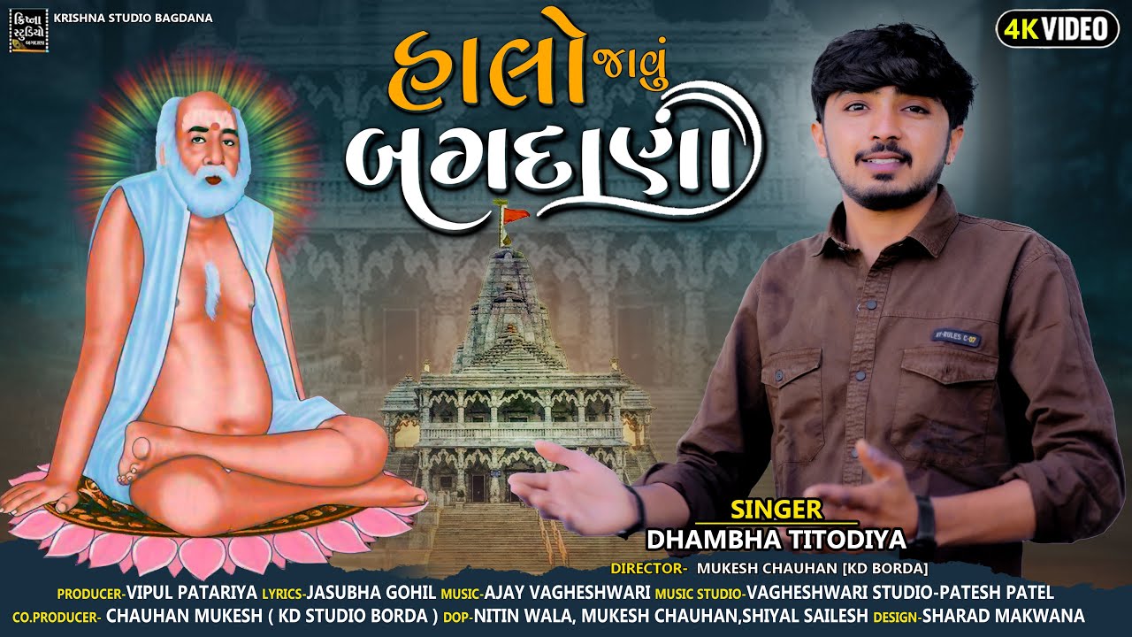 Halo Javu Bagdana ll હાલો જાવું બગદાણા  ll Dhambha Titodiya ll New Song 2023 ll 4K Video 2023