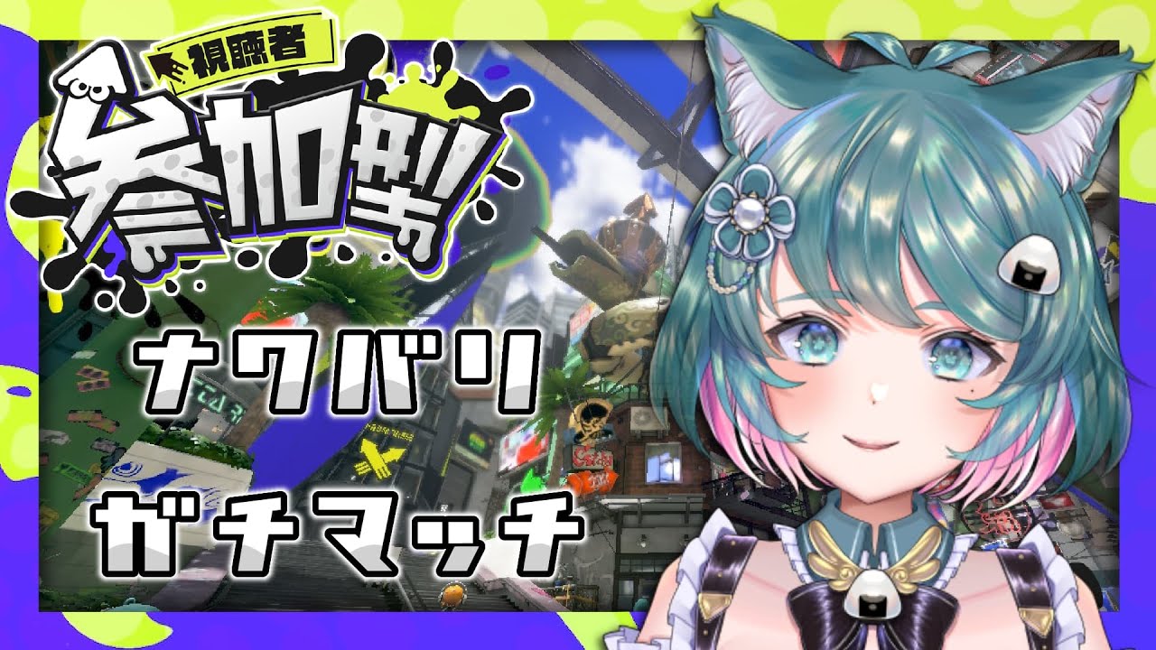 【スプラトゥーン3 /参加型 】コラボ前に練習！【#まめのお品書き /#vtuber 】