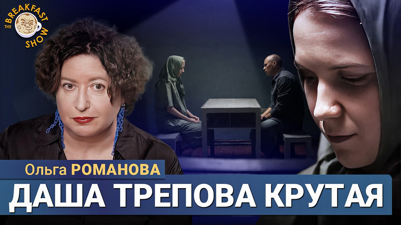 Ольга Романова посмотрела интервью Дарьи Треповой и поговорила с её мужем