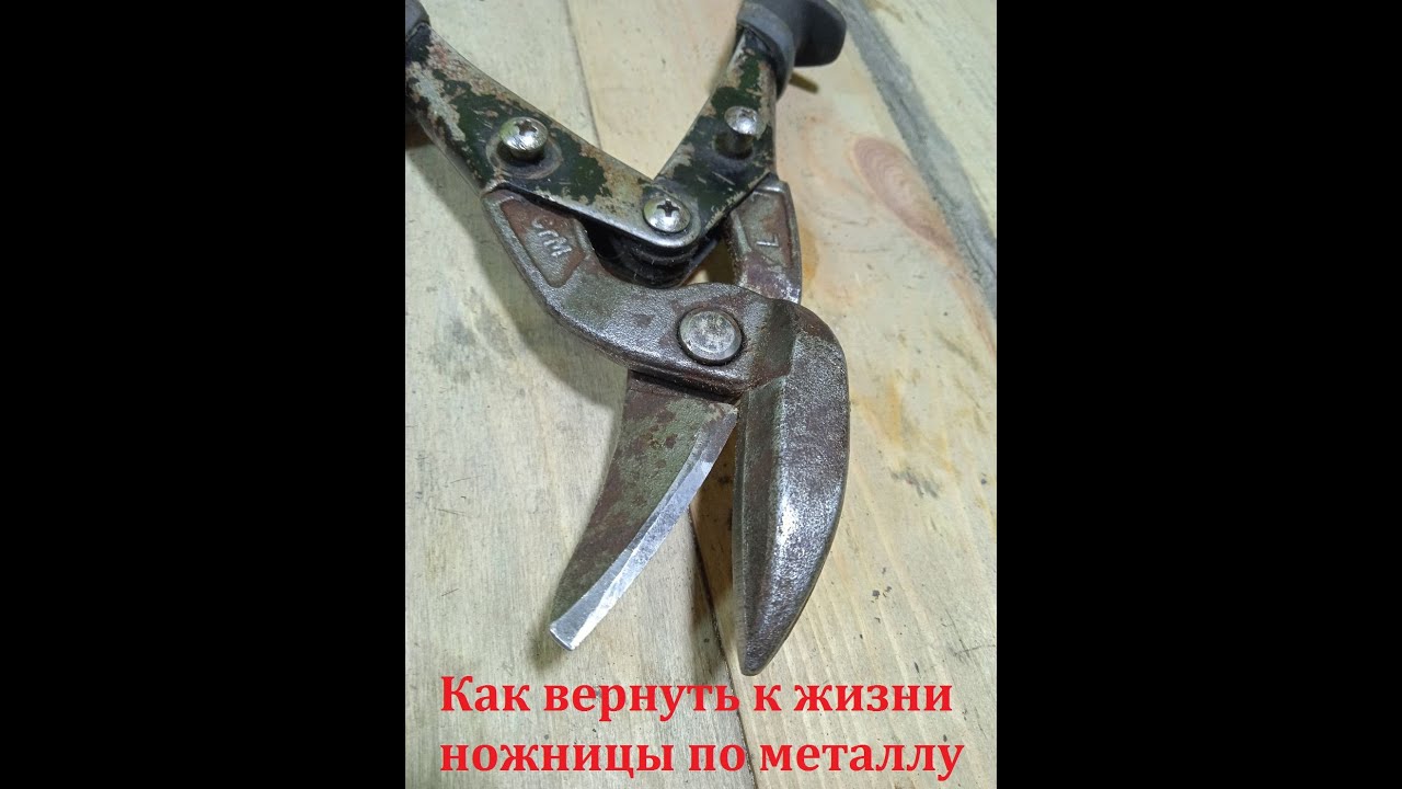 Качественная заточка ножниц по металлу до идеала