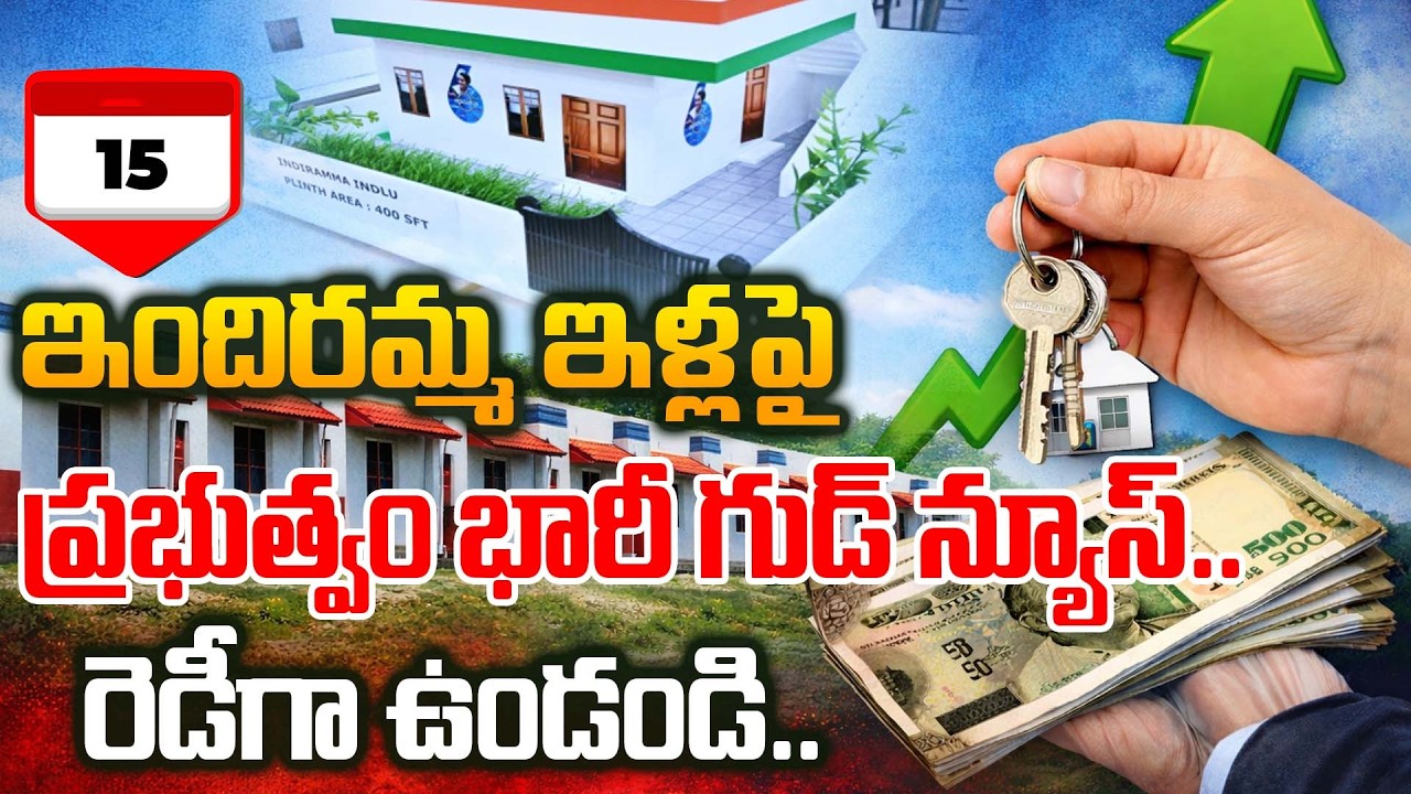 ఇందిరమ్మ ఇళ్లపై ప్రభుత్వం భారీ గుడ్ న్యూస్..! | latest news | breaking news |  indiramma houses