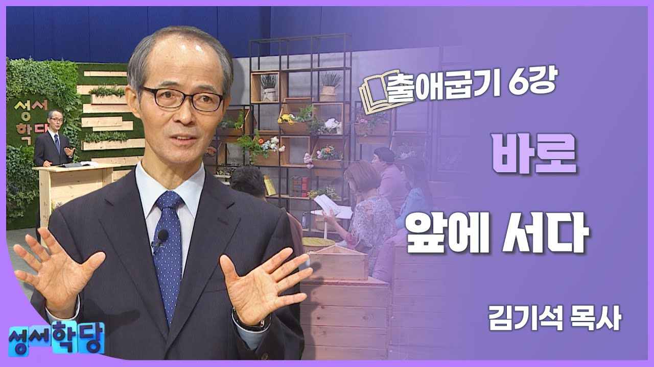 김기석 목사 출애굽기 6강 