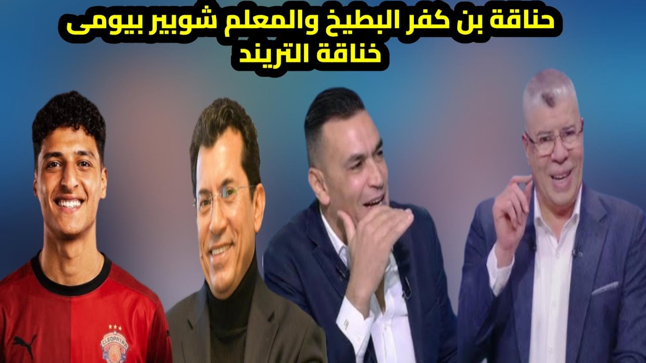 انفجار الحضري ضد بيومي شوبير|الزمالك ومصير الملايين|عبدالله ينضم لسيراميكا|جرادي مكمل|ديانج لفالنسيا