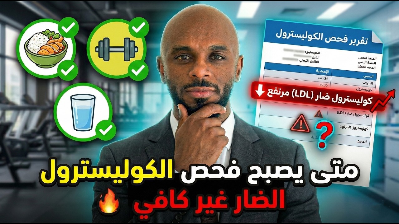 لماذا ممكن يرتفع الكوليسترول الضار بالرغم من التزامك بالتمرين والتغذية؟