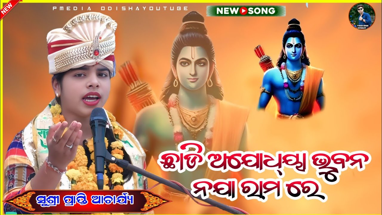 ଛାଡି ଅଯୋଧ୍ୟ୍ୟ ଭୁବନ ନ ଯା ରାମରେ | Chadi Ajodhya Bhubana Naja Ramare |Prapti acharya| Odia Bhajana Song