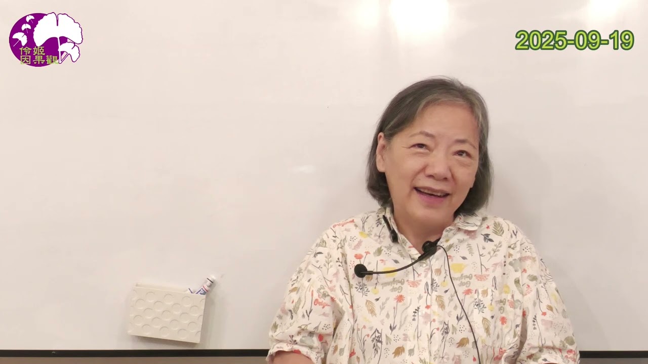 千萬要記得說謝謝-上--伶姬因果觀座談會實況錄影(00808)