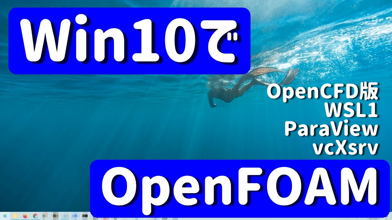 【OpenFOAM解説#8】Win10でOpenFOAM環境構築【v2112/OpenCFD版/WSL1/ParaView/vcXsrv】