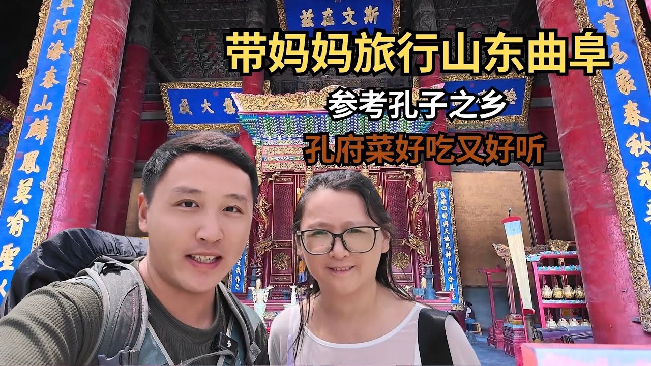 带妈妈来到了山东曲阜，这里是孔子故里，也是儒家文化的发源地！【痒痒看世界】#曲阜 #孔子 #山东旅游 #旅行vlog
