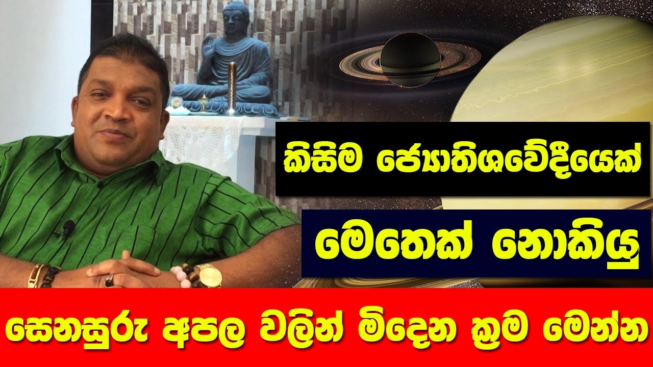 සෙනසුරු අපල වලට ඔබ කල යුතු නිවැරදිම වත් පිලිවෙත්| ජ්‍යොතිර්වේදී නිශාන්ත පෙරේරා මහතා ගේ විග්‍රහය...