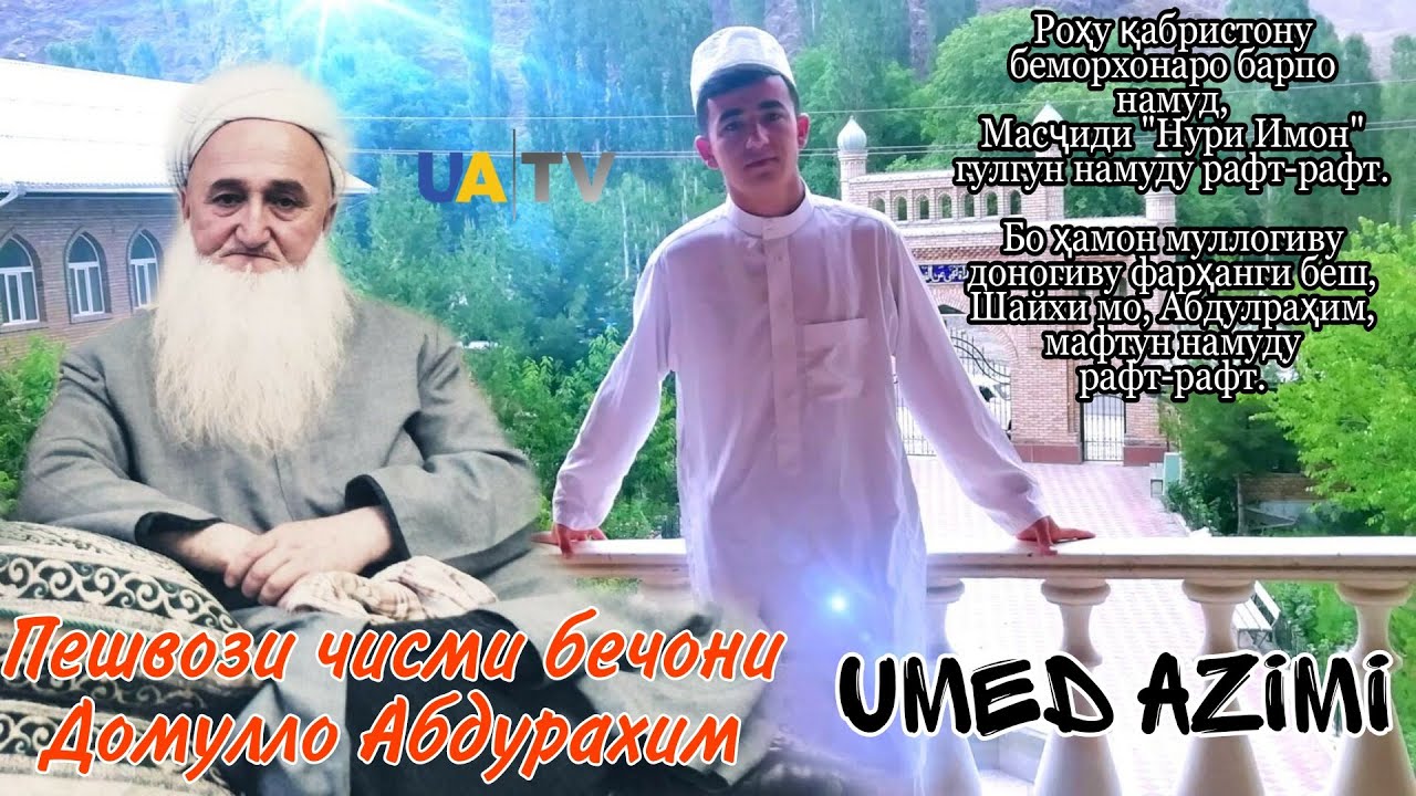 Пешвози чисми бечони Домулло Абдурахим  ва ба хоксупори