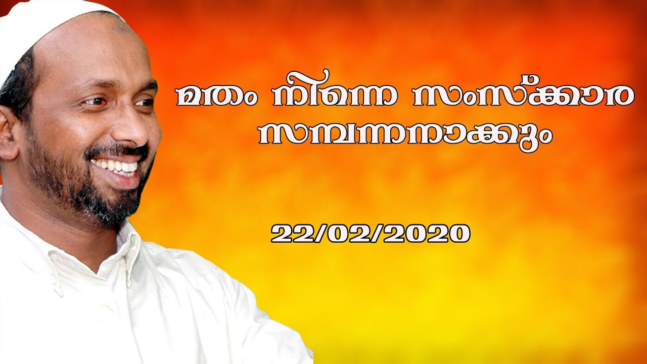 മതം നിന്നെ സംസ്ക്കാര സമ്പന്നനാക്കും | ഏലംകുളം എളാട് | rahmathulla qasimi | 22.02.2020