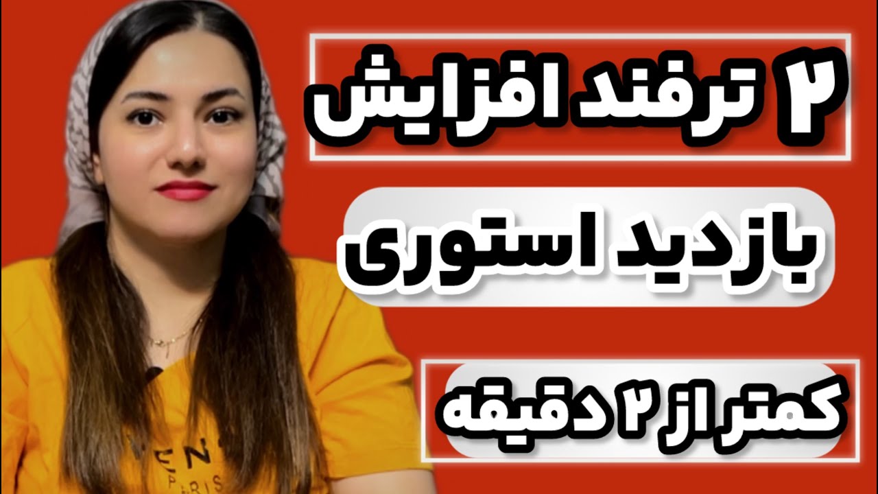 بالا بردن ویو در اینستاگرام | ترفند افزایش ویو استوری