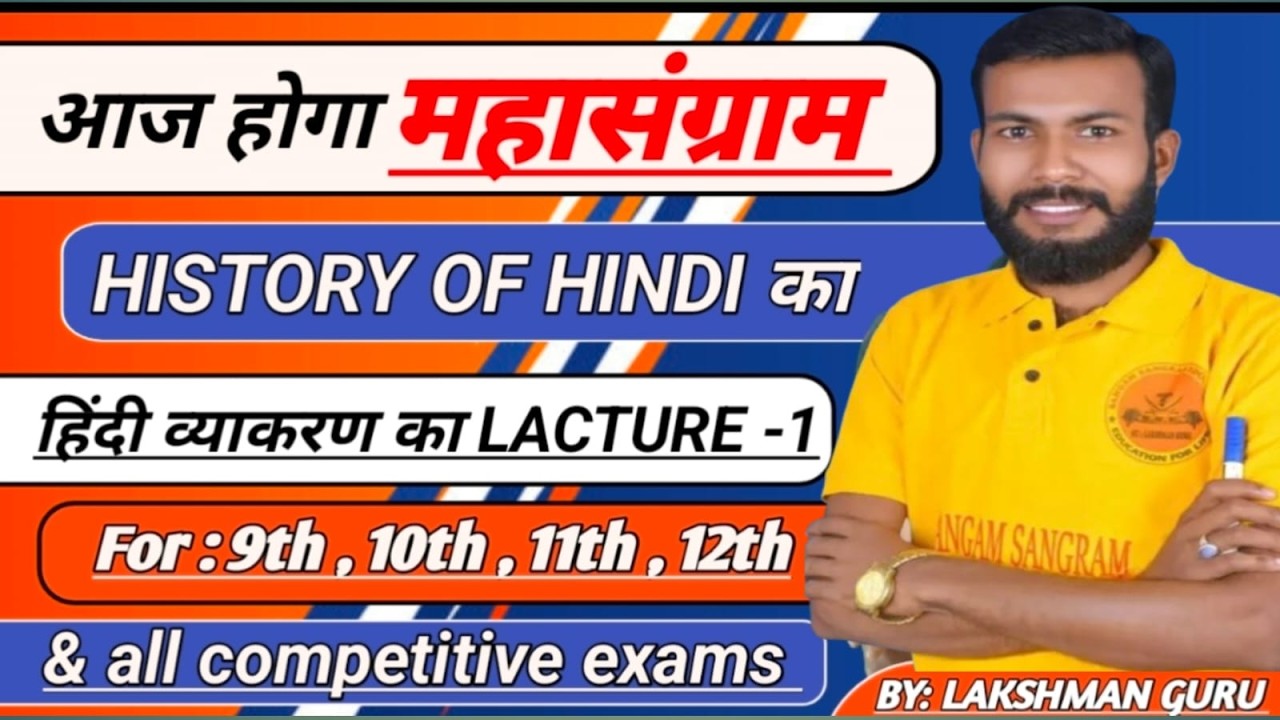 हिंदी का इतिहास (history of hindi ) और  हिंदी उत्पति की अनोखी कहानी सभी परीक्षा के लिए [BY-L.guru]