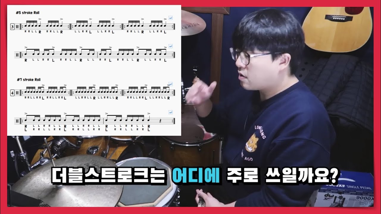 [드럼레슨]더블스트로크는 어떻게 어디에 주로 쓰일까요? 얼마나 연습해야하나요? 연습팁 I 쿵푸드럼 I 드럼기초강의 I 드럼롤 Double Stroke Roll