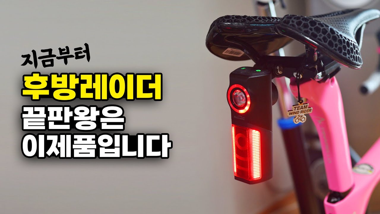 이제 자전거 후방레이더는 이제품을 추천합니다 Magicshine R300 리뷰