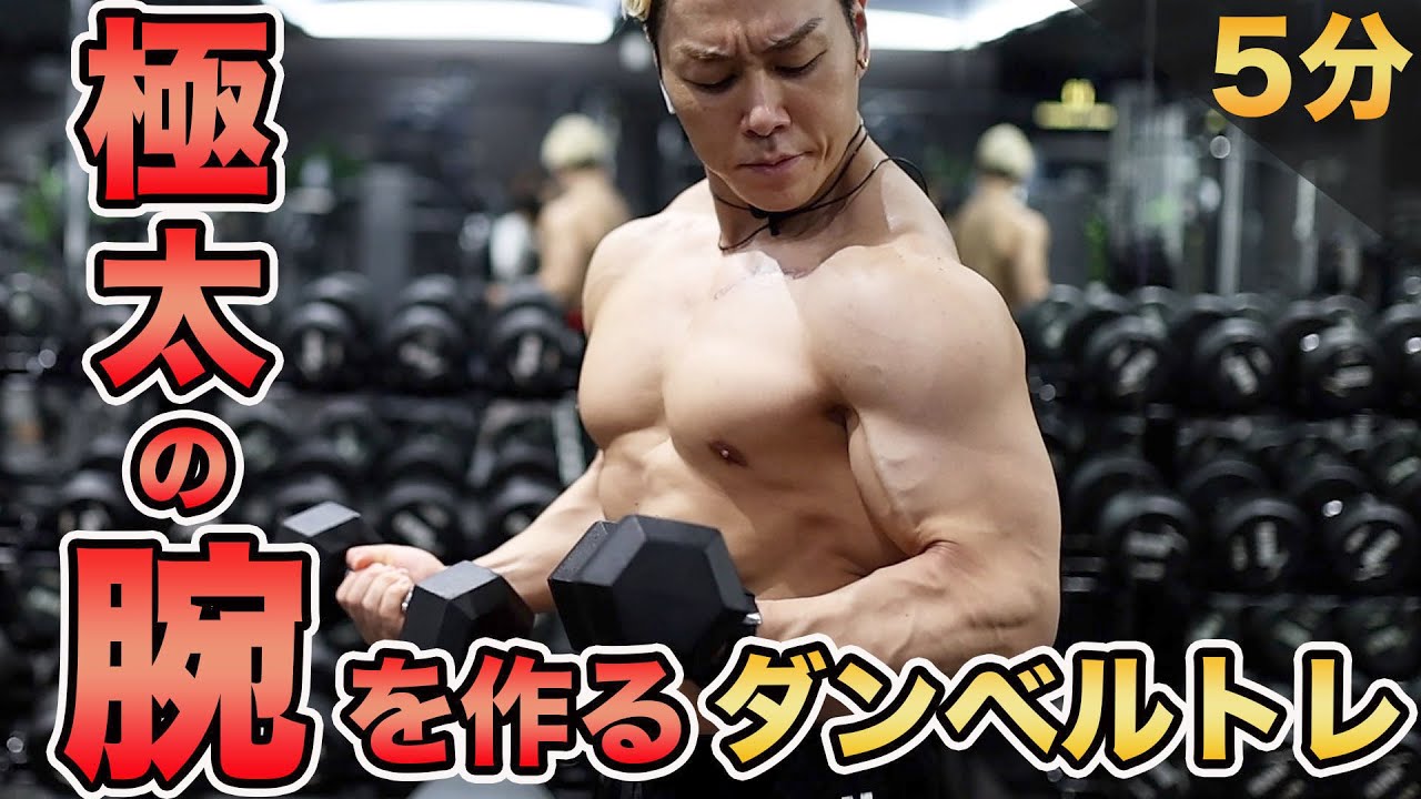 ダンベルだけで太い腕を作る7種目の最強スーパーセット