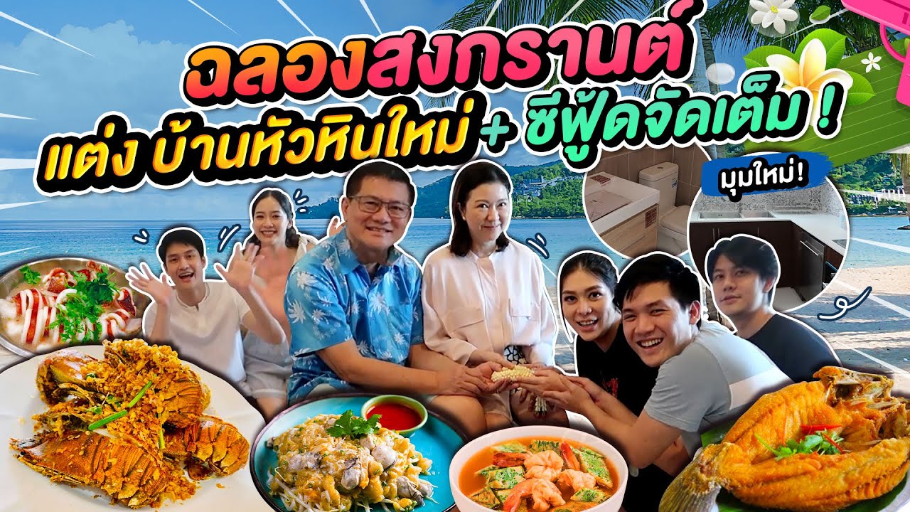 ฉลองสงกรานต์ แต่งบ้าน หัวหินใหม่ + ซีฟู้ดจัดเต็ม !